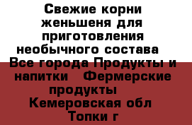 Свежие корни женьшеня для приготовления необычного состава - Все города Продукты и напитки » Фермерские продукты   . Кемеровская обл.,Топки г.